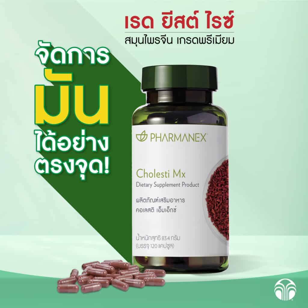 ประโยชน์ของข้าวยีสต์แดง Nu Skin ประโยชน์ของข้าวยีสต์แดง Nu Skin