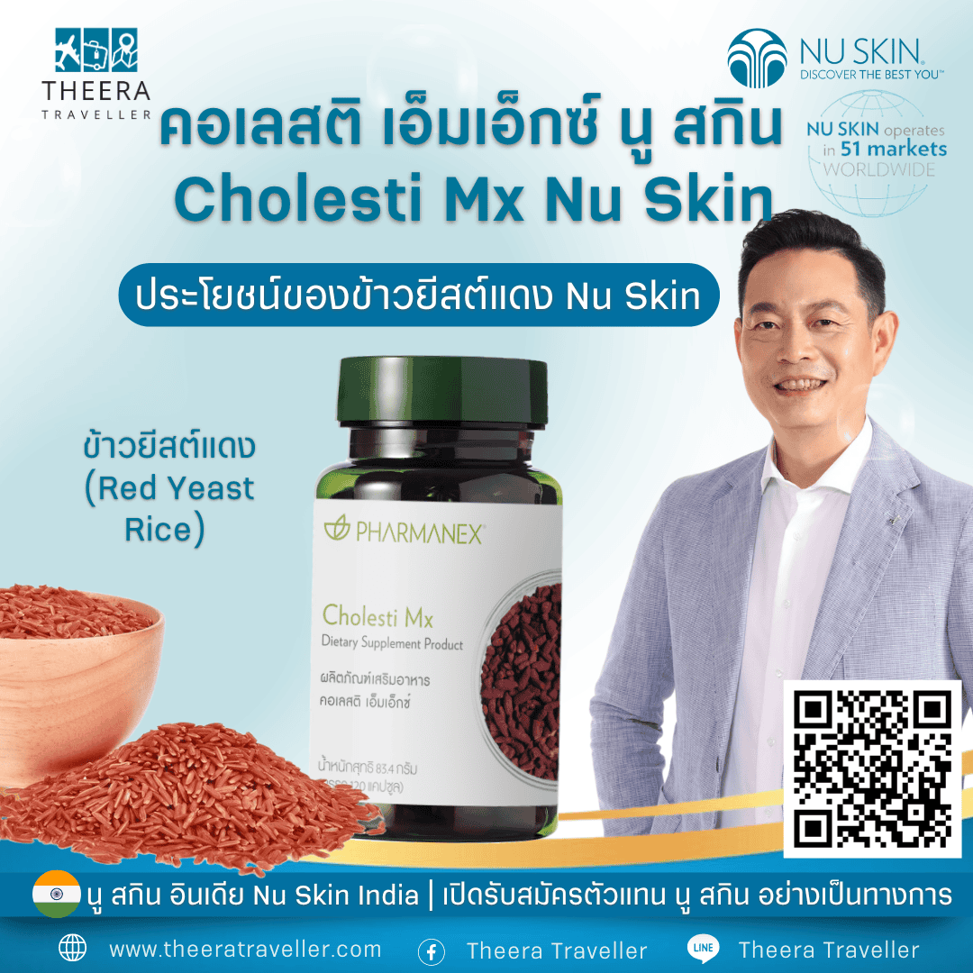 ประโยชน์ของข้าวยีสต์แดง Nu Skin ประโยชน์ของข้าวยีสต์แดง Nu Skin
