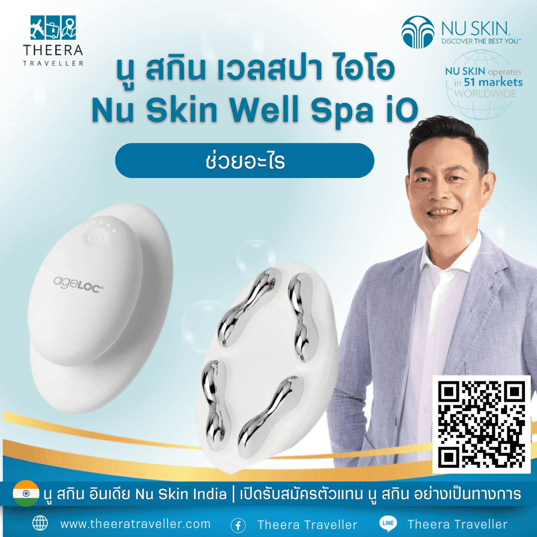 เวลสปา ไอโอ WellSpa iO ช่วยอะไร เวลสปา ไอโอ WellSpa iO ช่วยอะไร