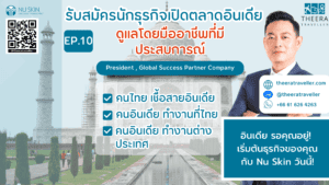 อินเดียรอคุณอยู่! เริ่มต้นธุรกิจของคุณกับ Nu Skin วันนี้!