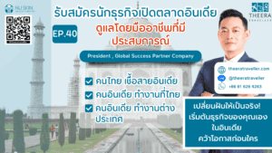 เปลี่ยนฝันให้เป็นจริง! เริ่มต้นธุรกิจของคุณเองในอินเดีย คว้าโอกาสก่อนใคร