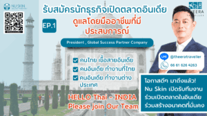 เปิดตลาดอินเดียกับ Nu Skin India