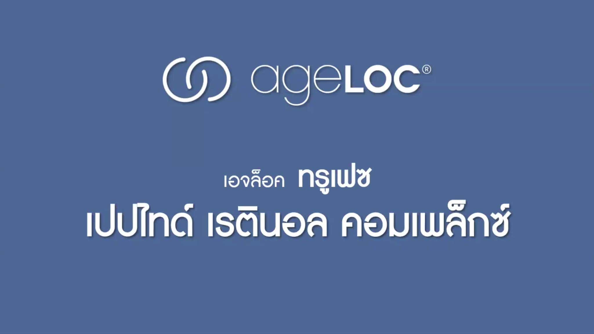 ageLOC TruFace Peptide Retinol Complex