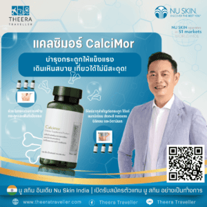 แคลซิมอร์ CalciMor บำรุงกระดูกให้แข็งแรง เดินเหินสบาย เที่ยวได้ไม่มีสะดุด!