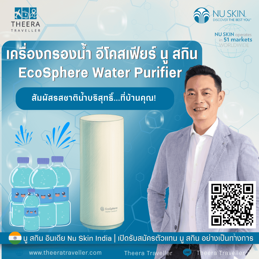เครื่องกรองน้ำ อีโคสเฟียร์ นู สกิน EcoS phere Water Purifier: สัมผัสรสชาติน้ำบริสุทธิ์...ที่บ้านคุณ! 