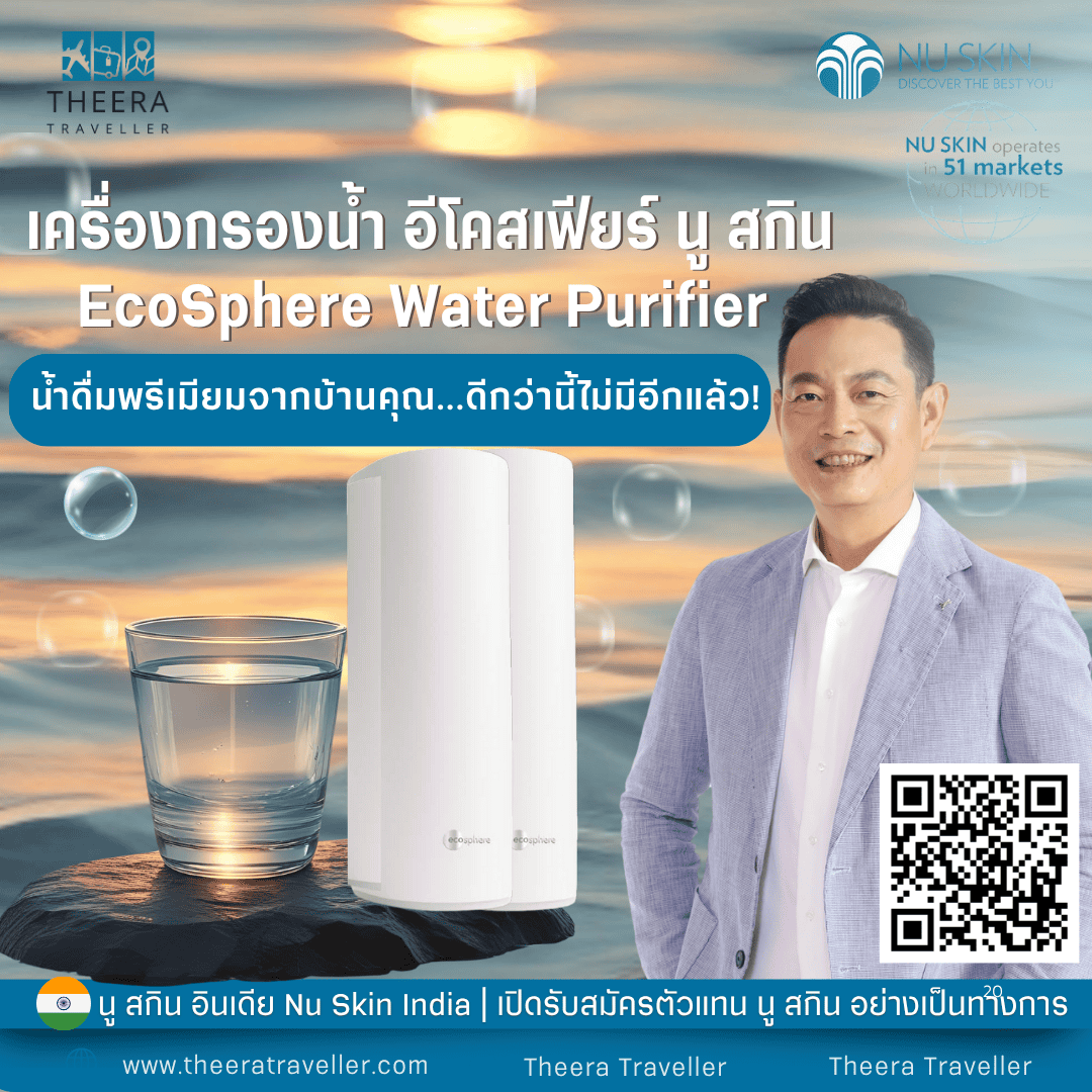 เครื่องกรองน้ำ อีโคสเฟียร์ นู สกิน | EcoSphere Water Purifier: