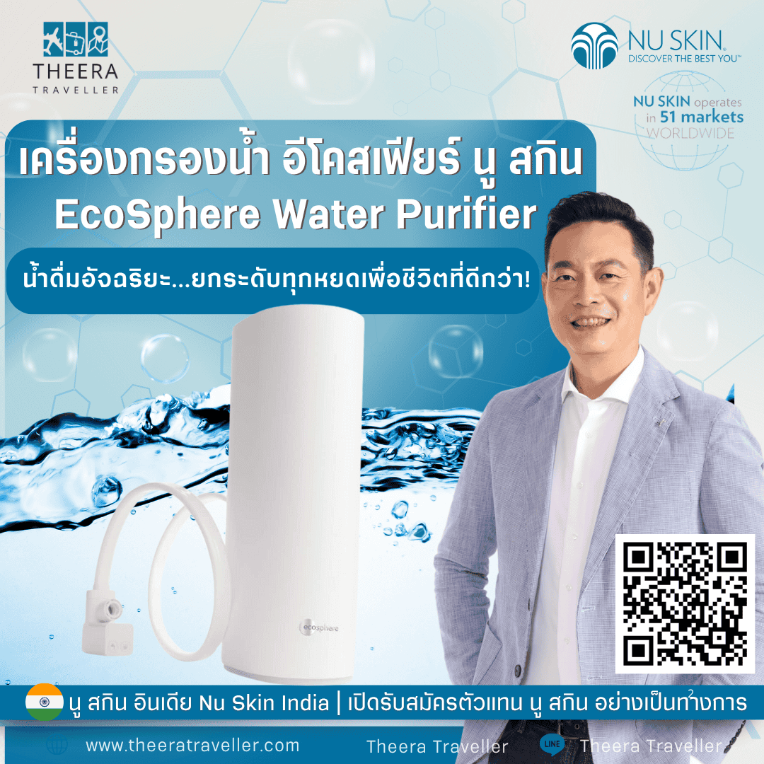 เครื่องกรองน้ำ อีโคสเฟียร์ นู สกิน | EcoSphere Water Purifier