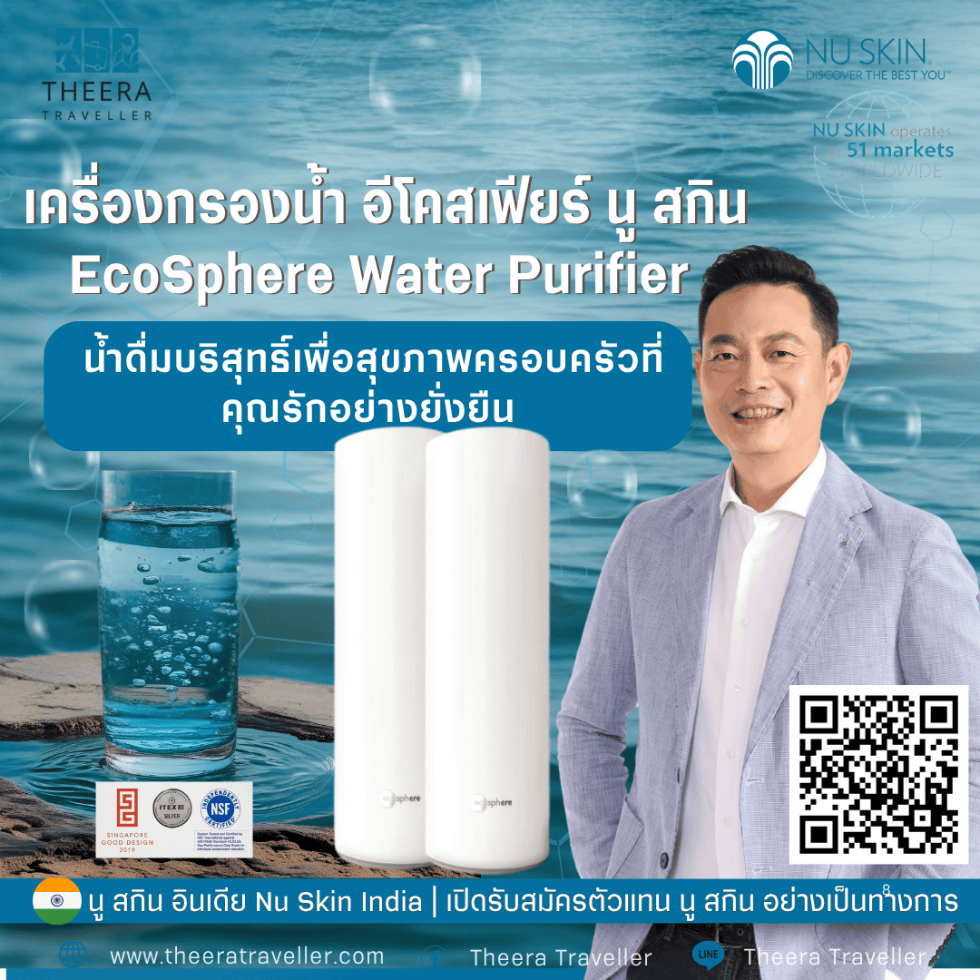 เครื่องกรองน้ำ อีโคสเฟียร์ นู สกิน | EcoSphere Water Purifier: น้ำดื่มบริสุทธิ์เพื่อสุขภาพครอบครัวที่คุณรักอย่างยั่งยืน