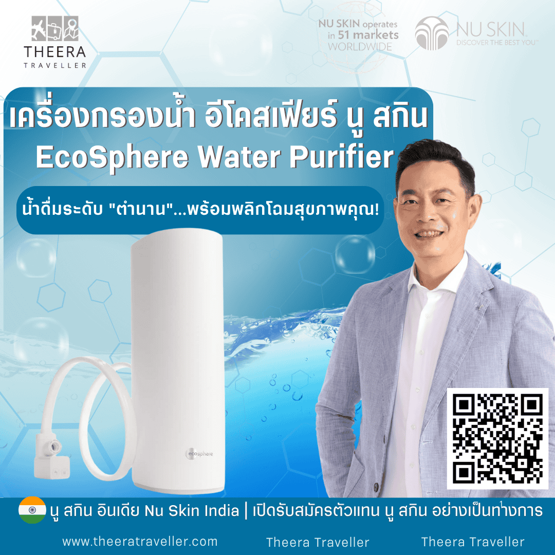 เครื่องกรองน้ำ อีโคสเฟียร์ นู ส กิน | EcoSphere Water Purifier: น้ำดื่มระดับ "ตำนาน"...พร้อมพลิกโฉมสุขภาพคุณ!