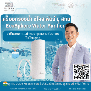 เครื่องกรองน้ำ อีโคสเฟียร์ นู ส กิน | EcoSphere Water Purifier: น้ำดื่มสะอาด...คำตอบทุกความต้องการในบ้านคุณ!