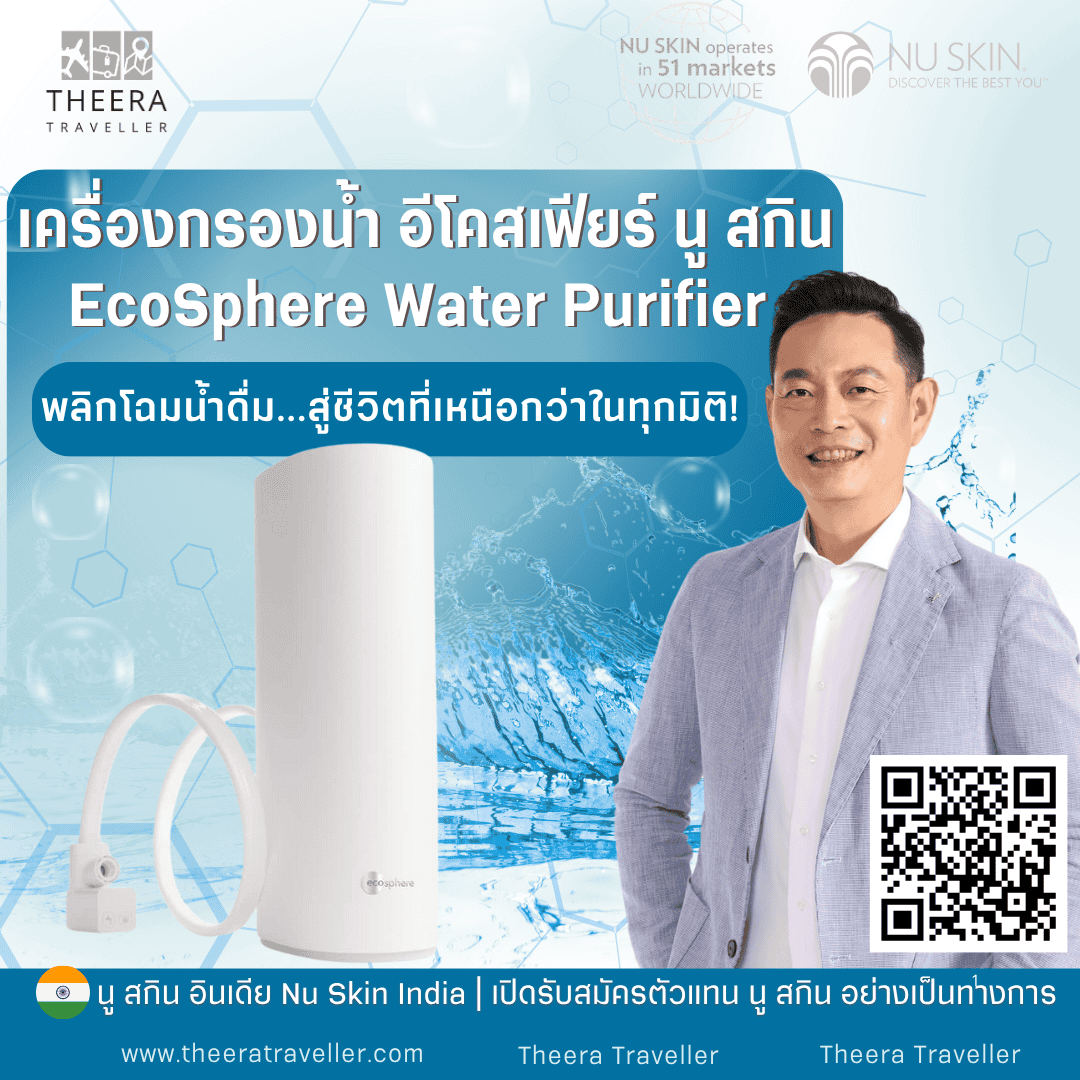 เครื่องกรองน้ำ อีโคสเฟียร์ นู ส กิน | EcoSphere Water Purifier: พลิกโฉมน้ำดื่ม...สู่ชีวิตที่เหนือกว่าในทุกมิติ! 