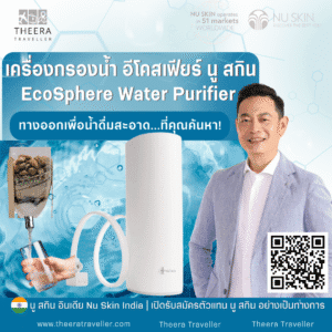 เครื่องกรองน้ำ อีโคสเฟียร์ นู ส กิน | EcoSphere Water Purifier: ทางออกเพื่อน้ำดื่มสะอาด...ที่คุณค้นหา!