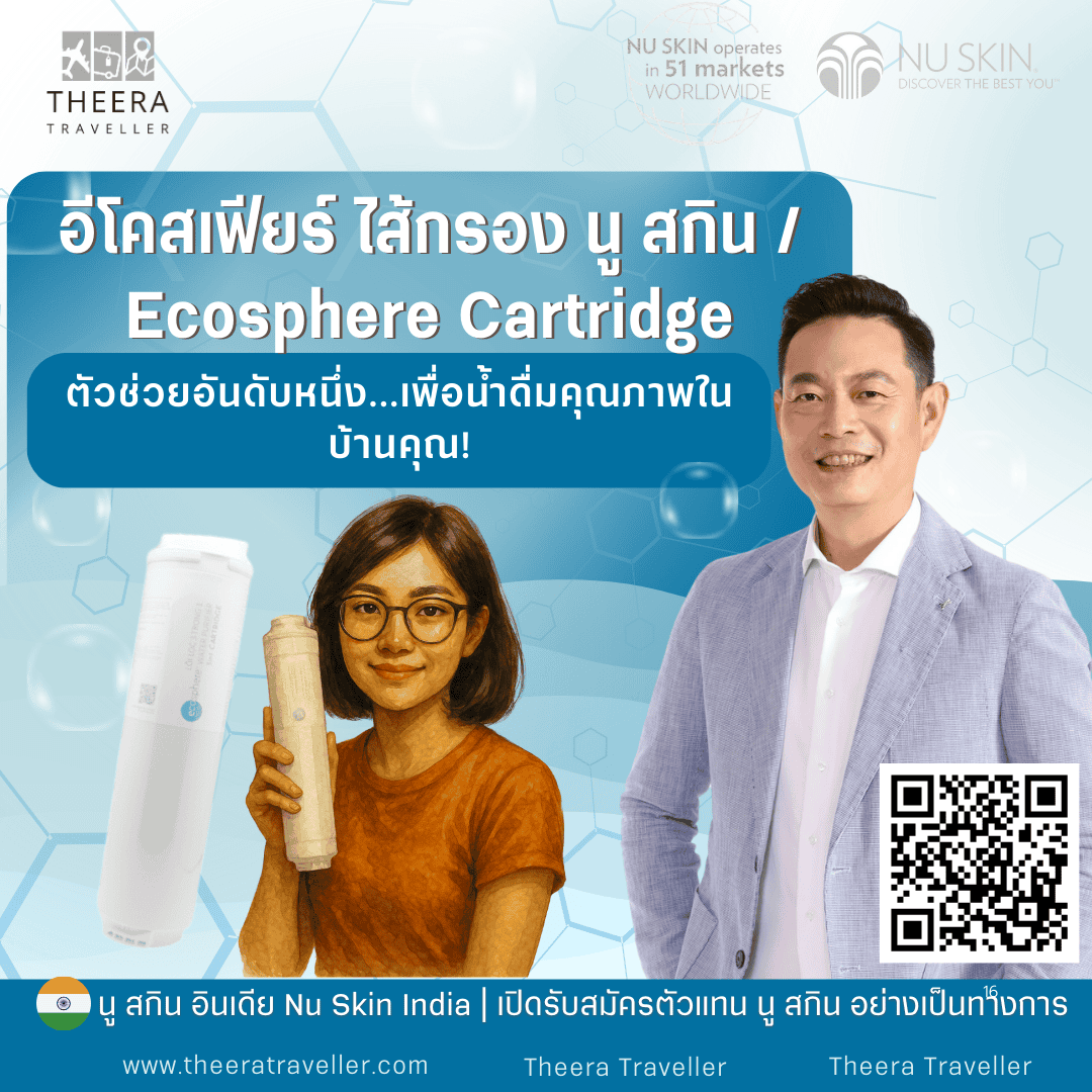 ไส้กรอง eSpring นู ส กิน (EcoSphere Cartridge): ตัวช่วยอันดับหนึ่ง...เพื่อน้ำดื่มคุณภาพในบ้านคุณ! 