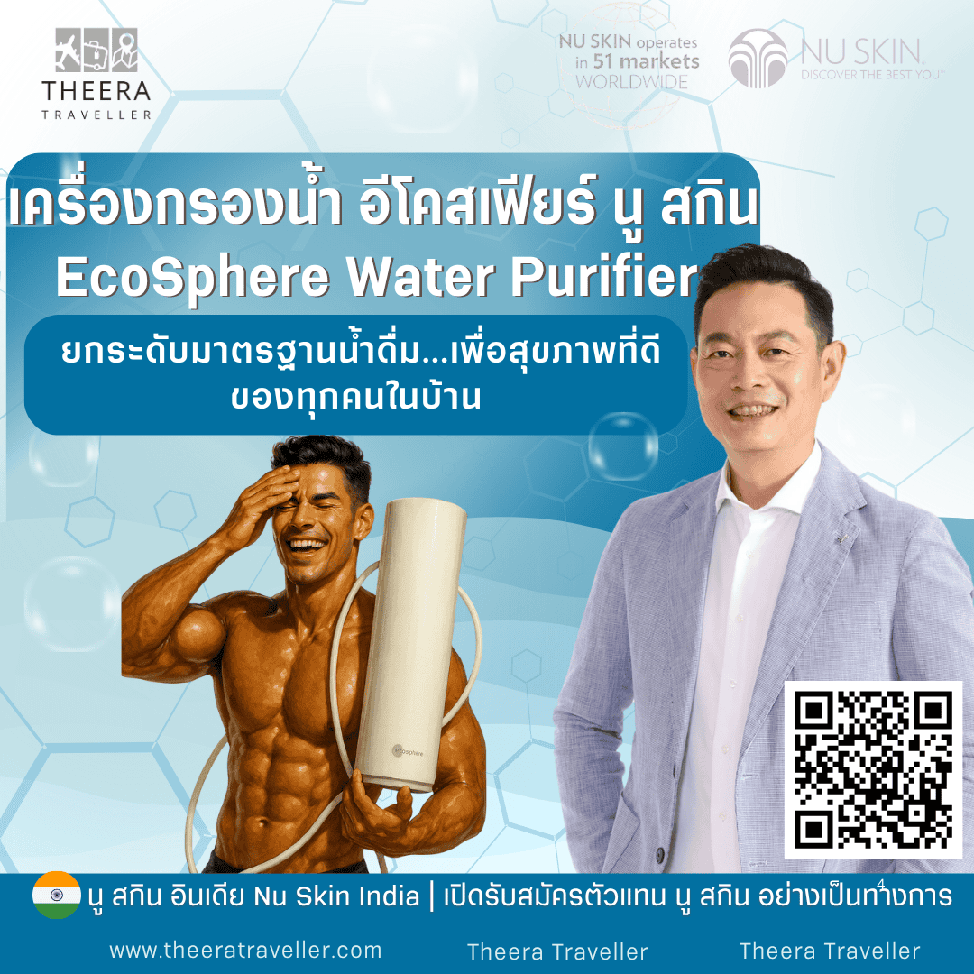 เครื่องกรองน้ำ อีโคสเฟียร์ นู สกิน | EcoSphere Water Purifier: ยกระดับมาตรฐานน้ำดื่ม...เพื่อสุขภาพที่ดีของทุกคนในบ้าน
