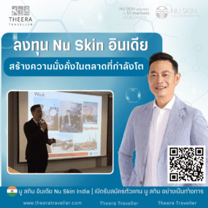 ลงทุน Nu Skin อินเดีย: สร้างความมั่งคั่งในตลาดที่กำลังโต