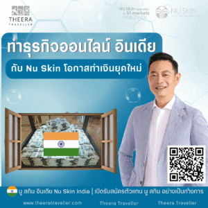 ทำธุรกิจออนไลน์ อินเดีย: กับ Nu Skin โอกาสทำเงินยุคใหม่