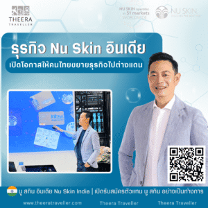 ธุรกิจ Nu Skin อินเดีย: เปิดโอกาสให้คนไทยขยายธุรกิจไปต่างแดน