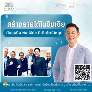 สร้างรายได้ในอินเดีย: กับธุรกิจ Nu Skin ที่เติบโตไม่หยุด