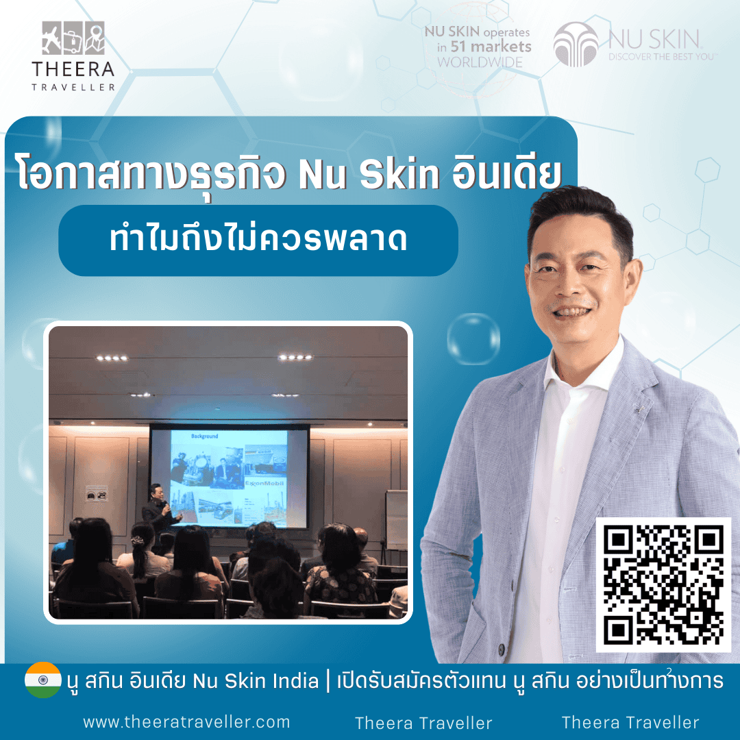 โอกาสทางธุรกิจ Nu Skin อินเดีย: ทำไมถึงไม่ควรพลาด?
