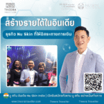 สร้างรายได้ในอินเดีย ธุรกิจ Nu Skin ที่ให้อิสระทางการเงิน