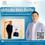 ธุรกิจ Nu Skin อินเดีย ความลับของความสำเร็จในตลาดใหม่