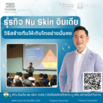 ธุรกิจ Nu Skin อินเดีย: วิธีสร้างทีมให้เติบโตอย่างมั่นคง
