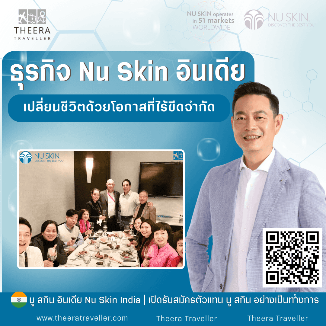 ธุรกิจ Nu Skin อินเดีย: เปลี่ยนชีวิตด้วยโอกาสที่ไร้ขีดจำกัด 